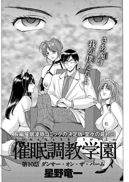 【催●調教学園（単話）】単話❤星野竜一