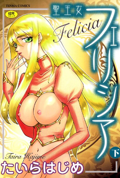 【聖王女フェリシア】シスター❤たいらはじめ