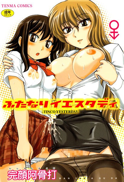 【ふたなりイエスタディ】単行本❤完顔阿骨打