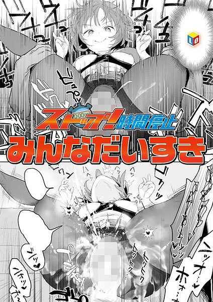 【ストップ！時間停止（単話）】単話❤みんなだいすき