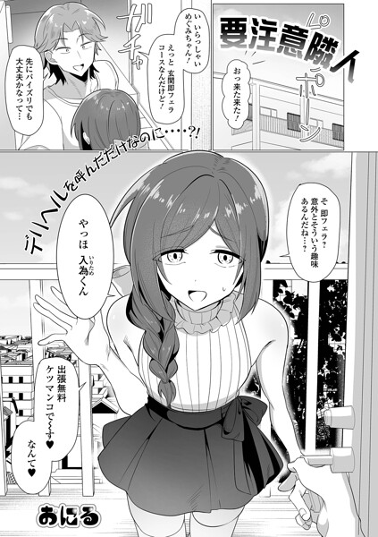 【要注意隣人（単話）】単話❤おにる