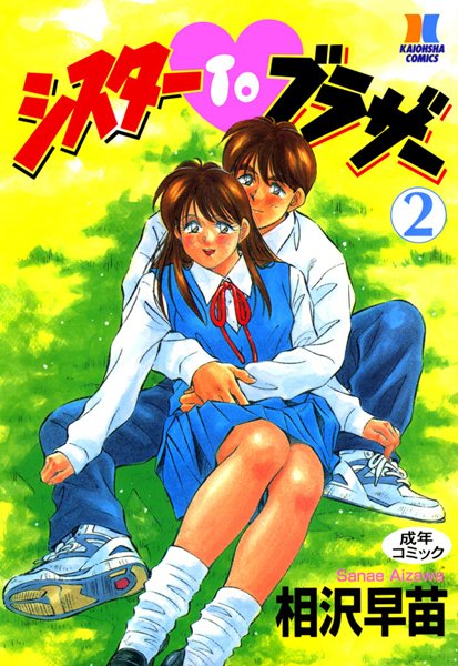 【シスターTOブラザー】単行本❤相沢早苗