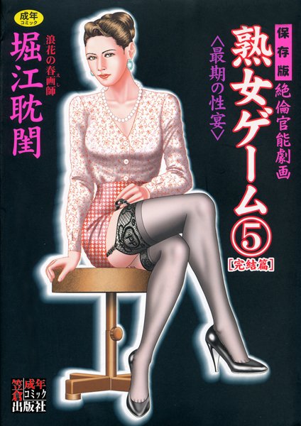 【熟女ゲーム】劇画❤堀江耽閨