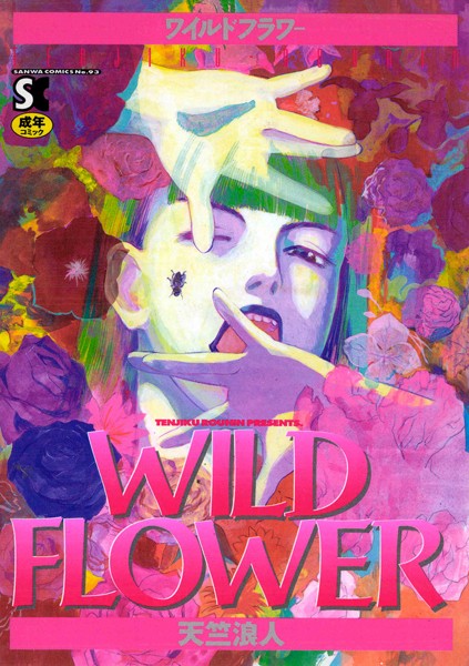 【WILD FLOWER】ホラー❤天竺浪人