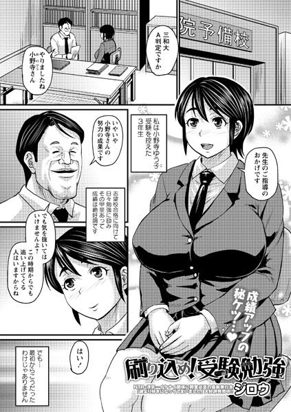 【刷り込め！ 受験勉強（単話）】制服❤ジロウ