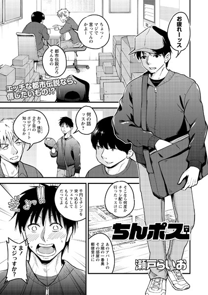 【ちんポス（単話）】単話❤瀬戸らいお