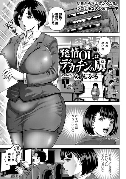 【発情OLはデカチンの虜（単話）】単話❤えんぷろ