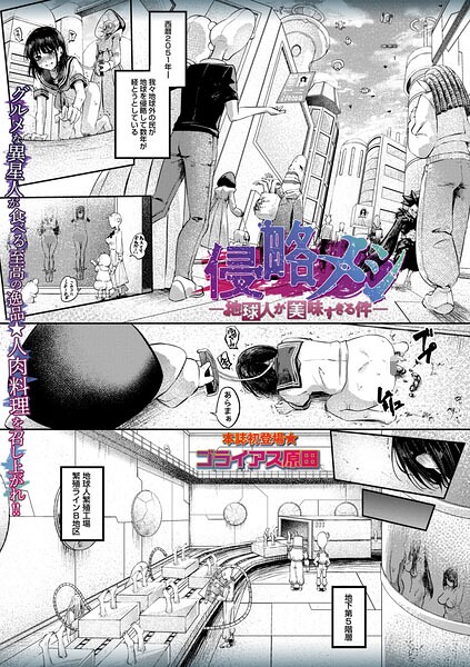 【侵略メシ―地球人が美味すぎる件―（単話）】ホラー❤ゴライアス原田