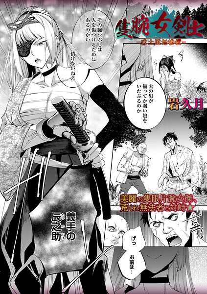 【隻腕女剣士―武士道無惨伝―（単話）】ホラー❤岩久月