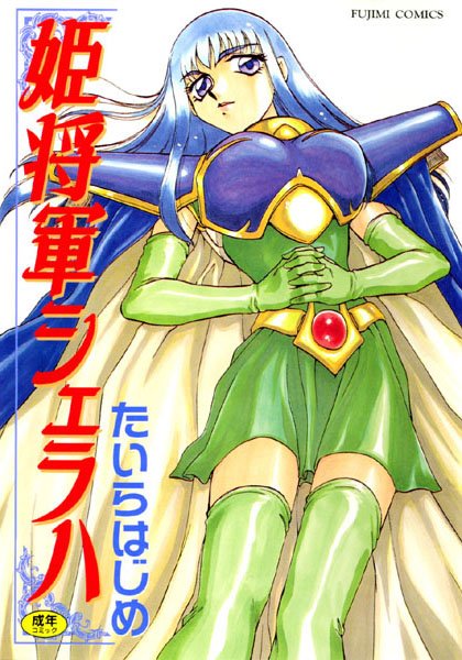 【姫将軍シェラハ】ファンタジー❤たいらはじめ