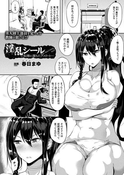 【淫乱シール―恥辱に堕ちたアスリート―（単話）】単話❤春日まゆ