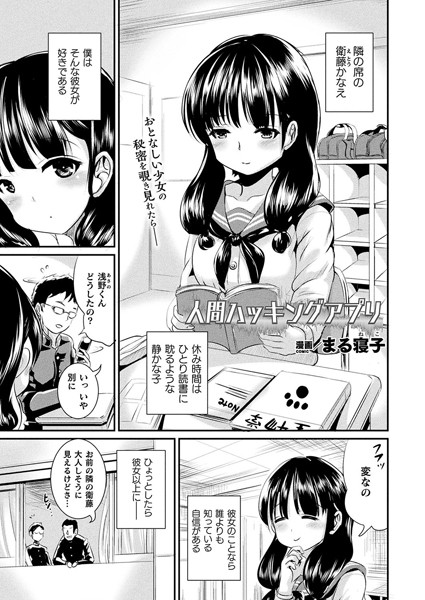 【人間ハッキングアプリ（単話）】単話❤まる寝子