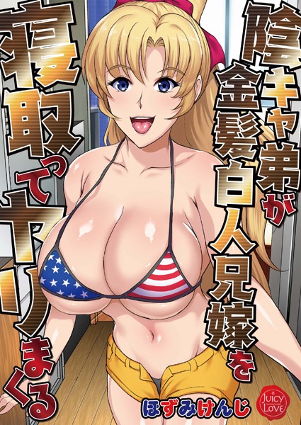 【陰キャ弟が金髪白人兄嫁を寝取ってヤリまくる】単行本❤ほずみけんじ 評価2.00