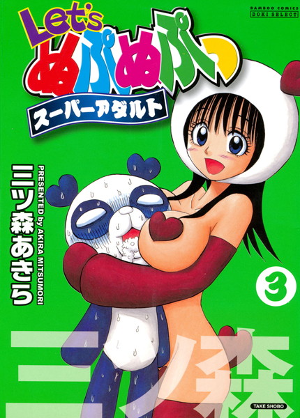 【Let’sぬぷぬぷっスーパーアダルト】単行本❤三ツ森あきら