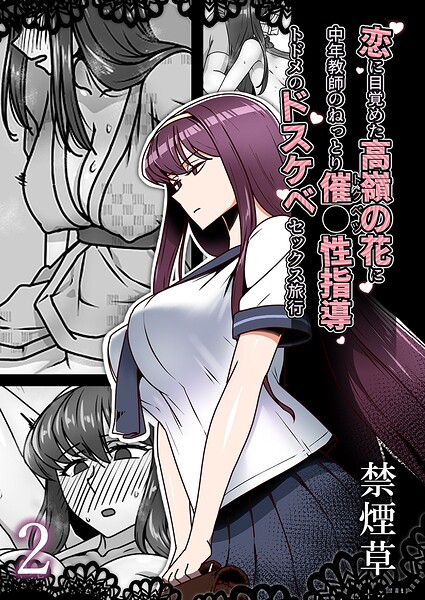 【恋に目覚めた高嶺の花に、中年教師のねっとり催●性指導トドメのドスケベセックス旅行（単話）】単話❤禁煙草