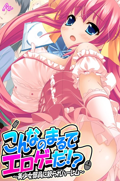 【こんなのまるでエロゲーだ！？】単行本❤アロマコミック MOONSTONE