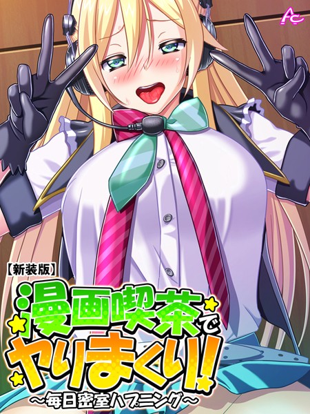 【漫画喫茶でヤりまくり！（単話）】単話❤アロマコミック