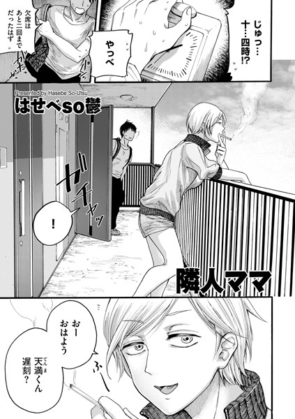 【隣人ママ（単話）】単話❤はせべso鬱