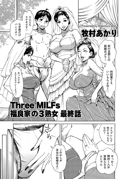 【Three MILFs 福良家の淫乱3熟女（単話）】単話❤牧村あかり