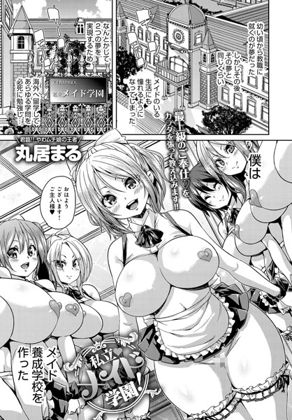 【私立メイド学園！（単話）】単話❤丸居まる