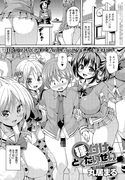 【種付けとくたいせい（単話）】単話❤丸居まる 評価4.67