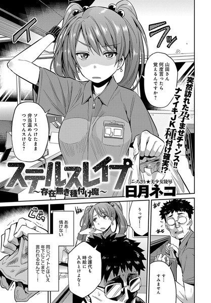 【ステルスレ●プ〜存在無き種付け魔〜（単話）】単話❤日月ネコ