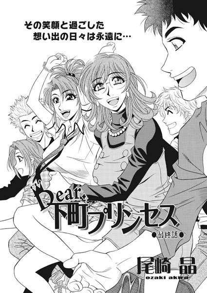 【Dear.下町プリンセス（単話）】単話❤尾崎晶