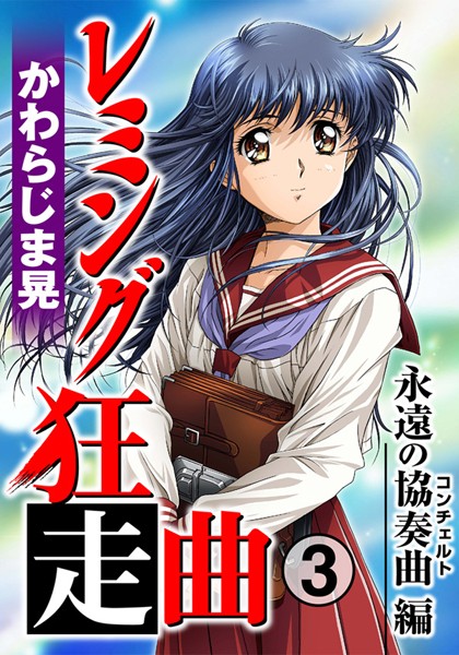 【レミング狂走曲】単行本❤かわらじま晃