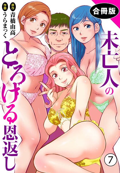 【未亡人のとろける恩返し【合冊版】】単行本❤うらまっく