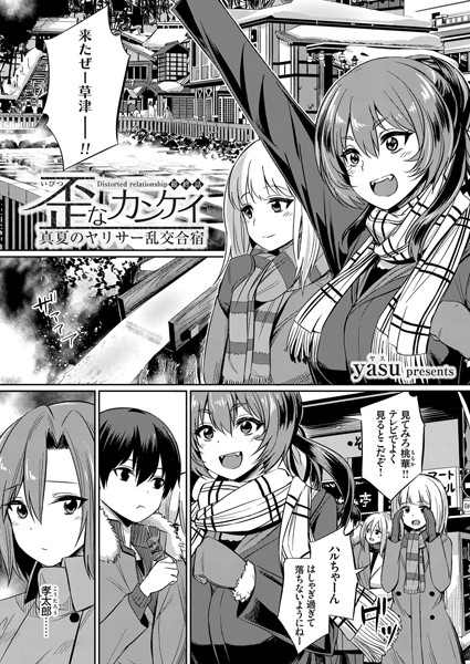 【歪なカンケイ 〜真夏のヤリサー乱交合宿〜（単話）】単話❤yasu