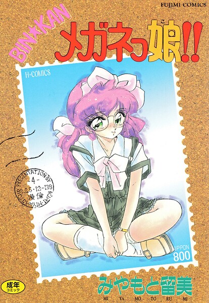 【BIN★KAN メガネっ娘！！】単行本❤みやもと留美
