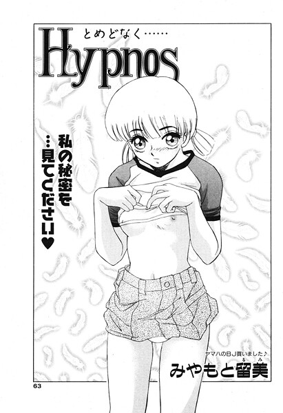 【Hypnos（単話）】単話❤みやもと留美
