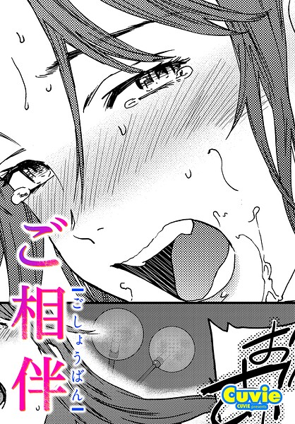 【ご相伴（単話）】単話❤Cuvie