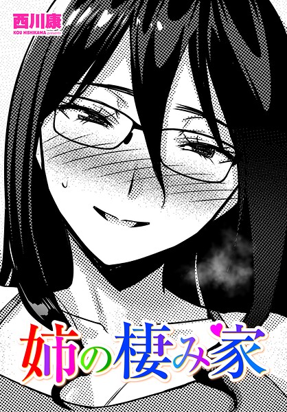 【姉の棲み家（単話）】単話❤西川康
