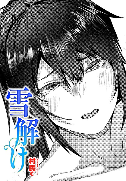 【雪解け（単話）】単話❤村民c
