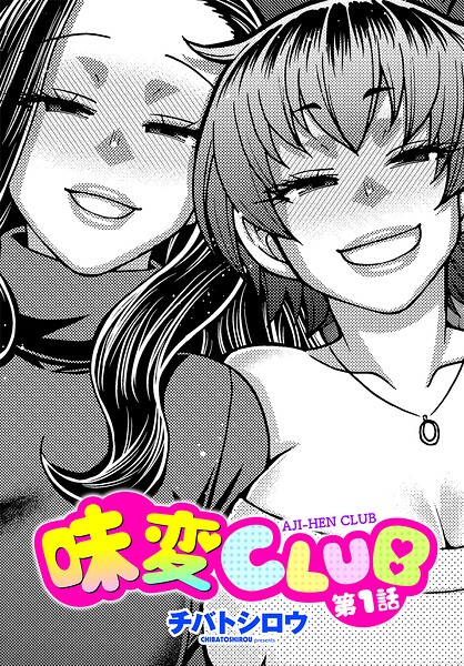 【味変CLUB（単話）】単話❤チバトシロウ