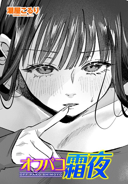 【オフパコ霜夜（単話）】単話❤潮屋こるり