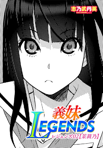 【義妹LEGENDS（単話）】制服❤志乃武丹英