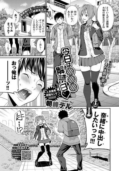 【今日は○○○解禁日（単話）】単話❤朝峰テル
