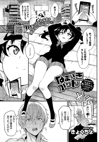 【なまいきかりん（単話）】単話❤きょくちょ