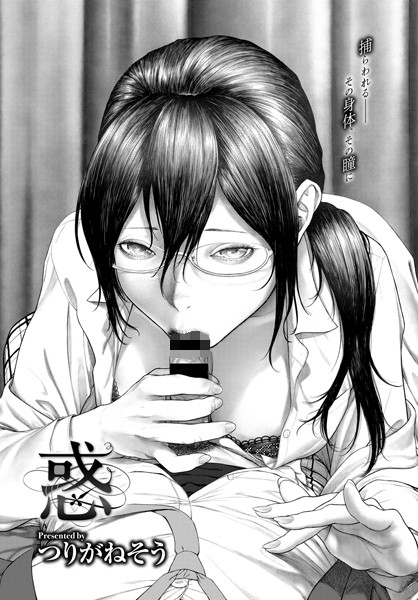 【惑（単話）】単話❤つりがねそう