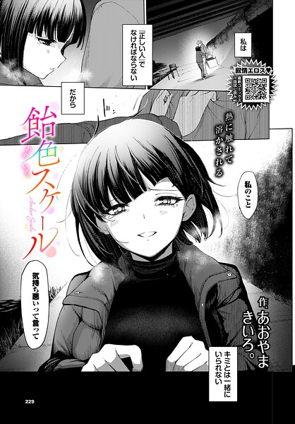 【飴色スケール（単話）】単話❤あおやまきいろ。