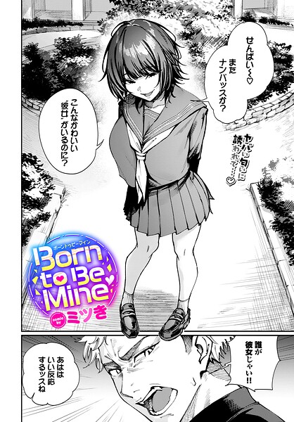 【Born to Be Mine（単話）】制服❤ミツき