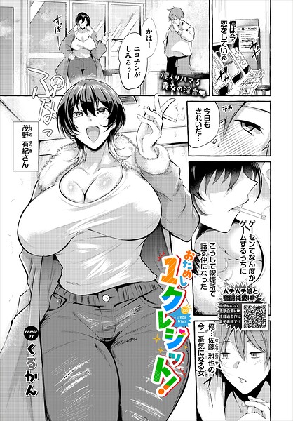 【おためし1クレジット！（単話）】クンニ❤くろかん