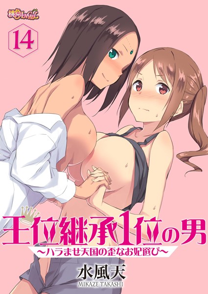 【王位継承1位の男 〜ハラませ天国の歪なお妃選び〜（単話）】単話❤水風天