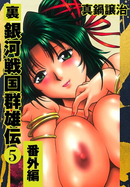 【裏銀河戦国群雄伝】単行本❤真鍋譲治