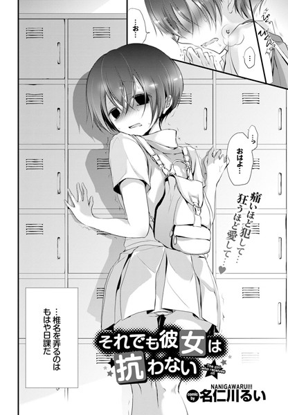 【それでも彼女は抗わない。（単話）】単話❤名仁川るい