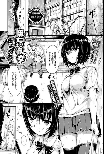 【無口な彼女（単話）】単話❤きょくちょ
