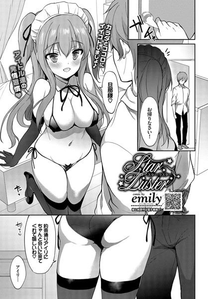 【Star Luster（単話）】単話❤emily