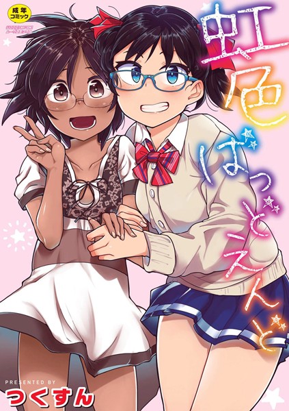 【虹色ばっどえんど 【デジタル特装版】】単行本❤つくすん